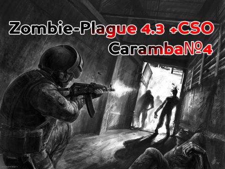 Zombie-Plague 4.3 +CSO от Caramba№4