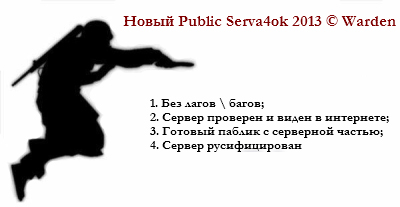 Новый Public Serva4ok 2013 © Warden