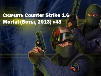 Скачать Counter Strike 1.6 Mortal (Боты, 2013) v43