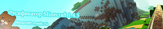 Русификатор для Minecraft 1.4.5