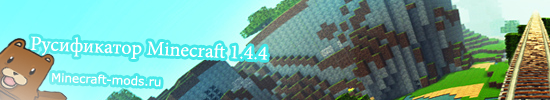 Русификатор для Minecraft 1.4.4