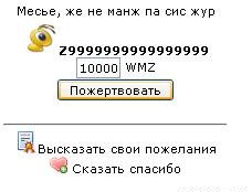 Скрипт "Donate" через WebMoney. Пожертвование на развите сайта ucoz