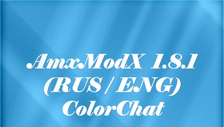 AmxModX 1.8.1 ColorChat (RUS/ENG)