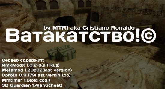 Ватакатство!© [Public Server] by MTR1 aka Cristiano Ronaldo