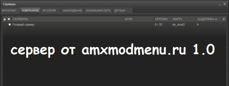 Готовый сервер от amxmodmenu.ru 1.0