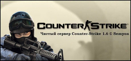 Чистый сервер Counter-Strike 1.6 © Semyon F.